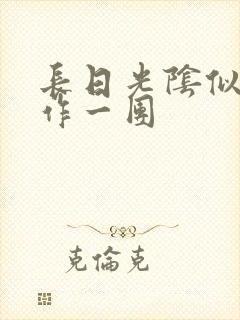 长日光阴似箭乱作一团封面