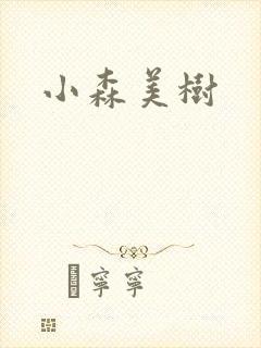 小森美树