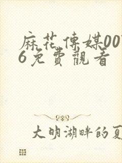 麻花传媒0076免费观看