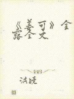 《姜可》金银花露全文