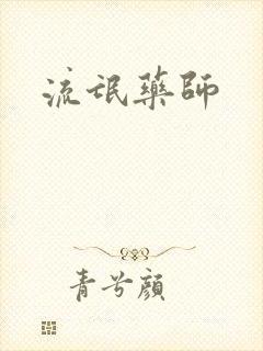 流氓药师