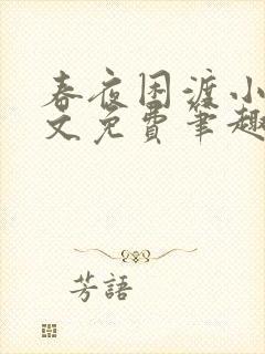 春夜困渡小说全文免费笔趣阁无弹窗