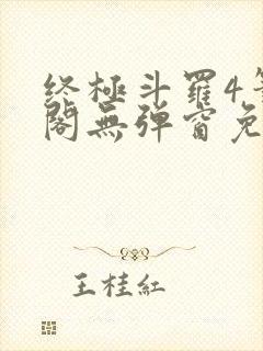终极斗罗4笔趣阁无弹窗免费