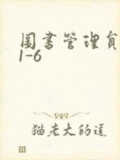 图书管理员雪叶1-6