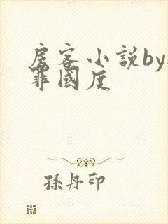 房客小说by无罪国度
