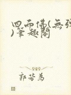 四面佛(无弹窗)笔趣阁