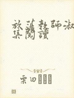放荡教师淑敏全集阅读