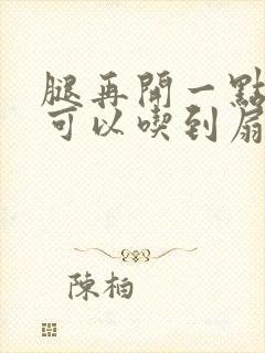 腿再开一点我就可以吃到扇贝了