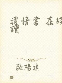遗情书 在线阅读