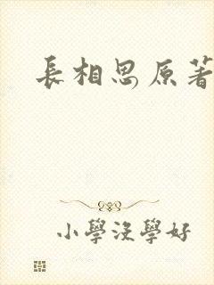 长相思原著