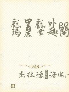 戏里戏外po苏玛丽笔趣阁
