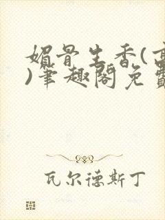媚骨生香(高干)笔趣阁免费阅读