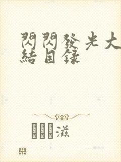 闪闪发光大团圆结目录