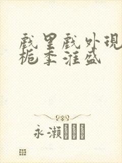 戏里戏外现场林栀季淮盛