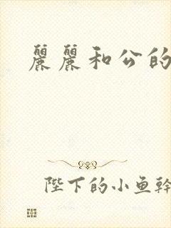 丽丽和公的激情