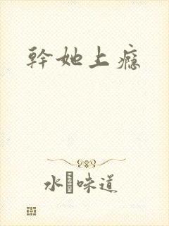 干她上瘾