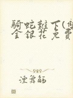 骑蛇难下(双)金银花免费