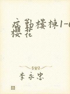 病勤楼栋1-6樱花封面