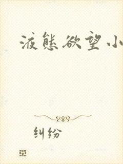 液态欲望小说