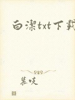 白洁txt下载