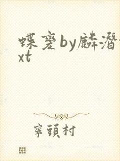 蝶变by麟潜txt