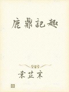 鹿鼎记趣封面