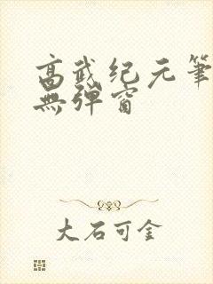 高武纪元笔趣阁无弹窗