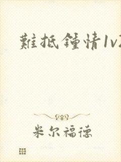 难抵钟情1v2