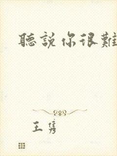 听说你很难追