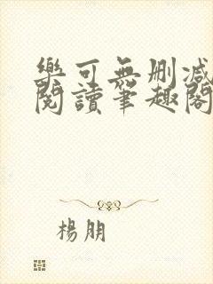 乐可无删减免费阅读笔趣阁