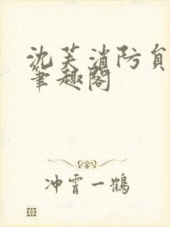 沈芙消防员攻略笔趣阁