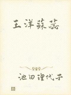 王洋苏蕊