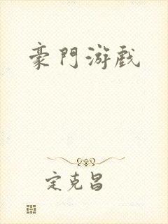 豪门游戏
