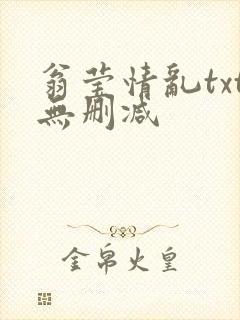 翁莹情乱txt无删减
