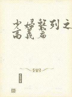 少妇系列之白洁高义篇