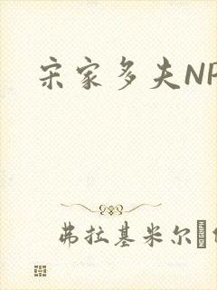 宋家多夫NPH封面