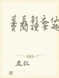 叶真彩衣仙子免费阅读笔趣阁封面
