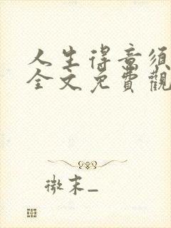 人生得意须纵欢全文免费观看封面