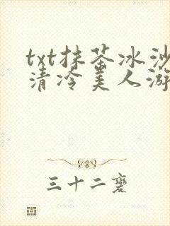 txt抹茶冰沙清冷美人游戏阅读