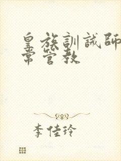 皇族训诫师的日常管教