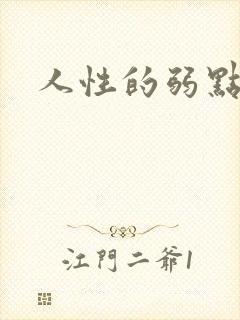 人性的弱点全集