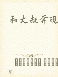 和大叔奔现后