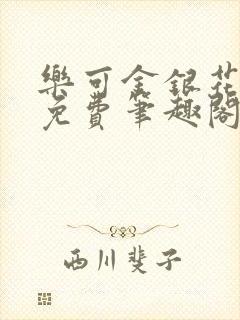 乐可金银花露 免费笔趣阁txt