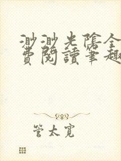 渺渺光阴全文免费阅读笔趣阁
