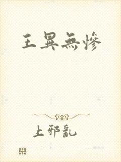 王异无惨