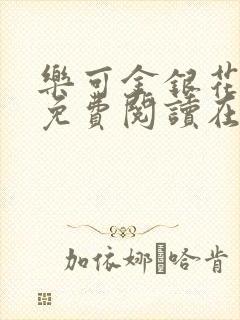 乐可金银花全文免费阅读在线全文