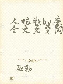 人蛇欢by唐棠全文免费阅读封面
