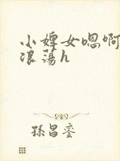 小婢女嗯啊叫床浪荡h