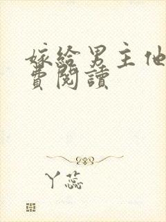嫁给男主他爹免费阅读