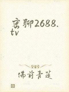 密聊2688.tv
